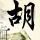 我是谁